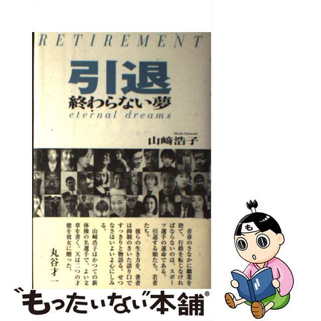 【中古】 引退 終わらない夢 エンタメ/ホビーの本(趣味/スポーツ/実用)の商品写真