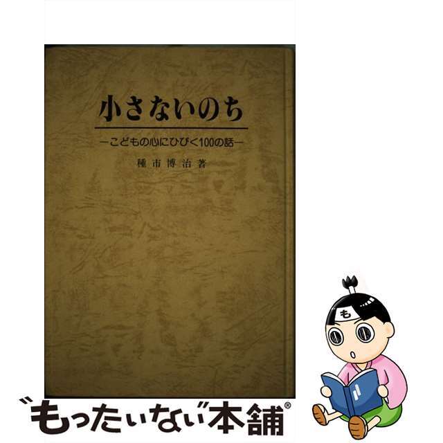 小さないのち こどもの心にひびく１００の話/東洋館出版社/種市博治