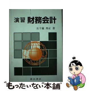 【中古】 演習財務会計/森山書店/五十嵐邦正(その他)