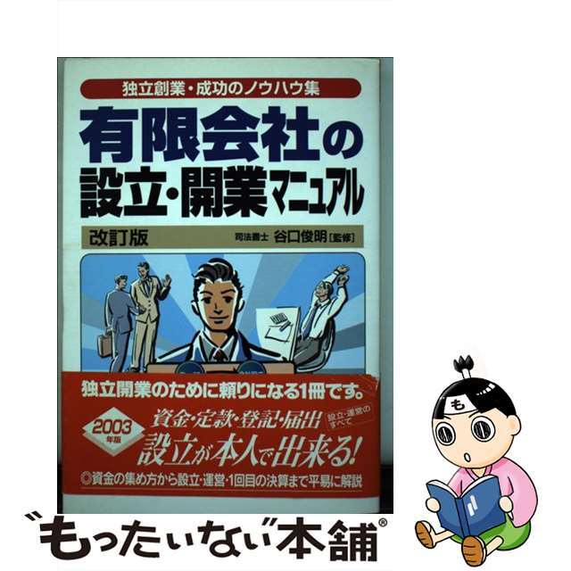 有限会社の設立・開業マニュアル 資金・登記・決算独立創業のことがズバリ分かる 〔２００２年〕改/自由国民社/生活と法律研究所