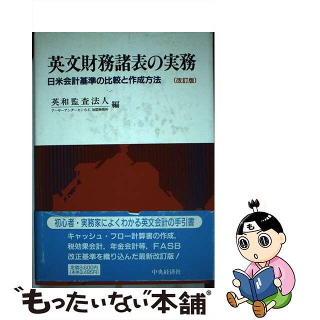 英文財務諸表の実務 改訂版/中央経済社/英和監査法人単行本ISBN-10