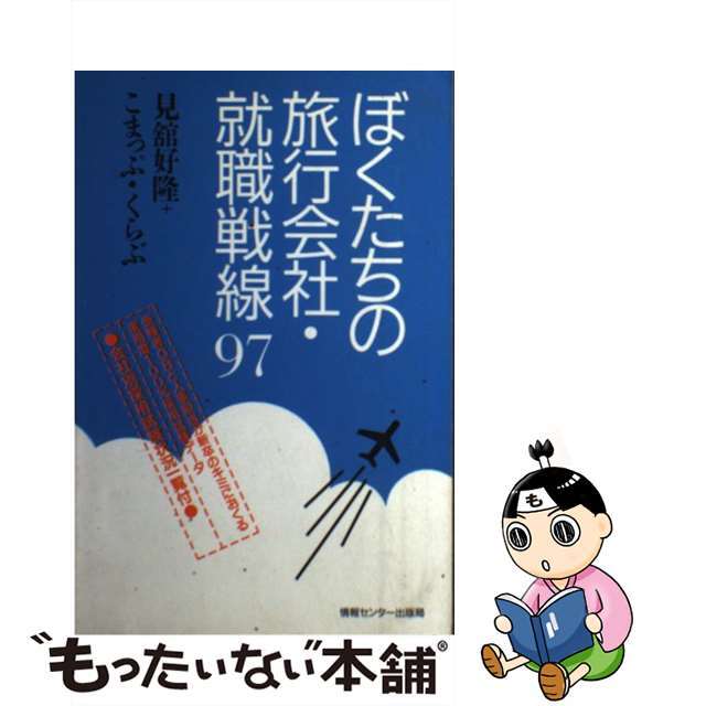 ぼくたちの旅行会社・就職戦線 ’９７/ゆびさし/見館好隆