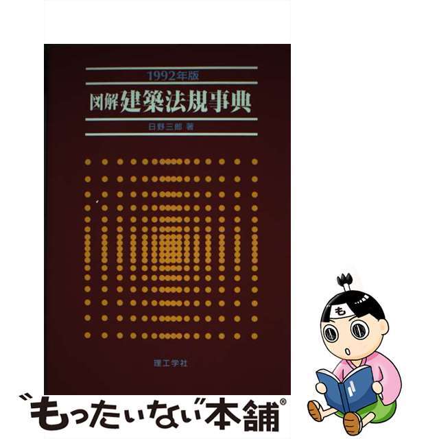 図解建築法規事典 １９９２年版/理工学社/日野三郎