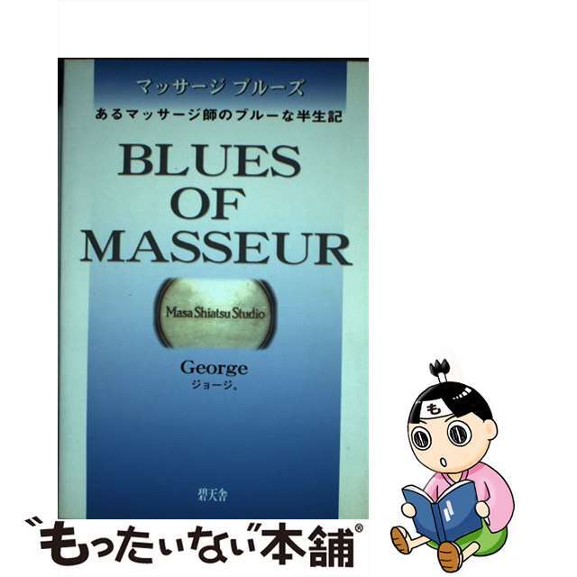 マッサージブルーズ あるマッサージ師のブルーな半生記/碧天舎/ジョージ。