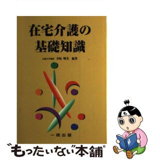 【中古】 在宅介護の基礎知識/一橋出版/寺崎明美(その他)