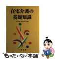 【中古】 在宅介護の基礎知識/一橋出版/寺崎明美