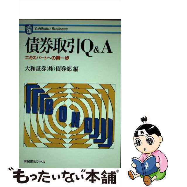 中古】債券取引Q&A エキスパートへの第一歩/有斐閣/大和証券株式 ...