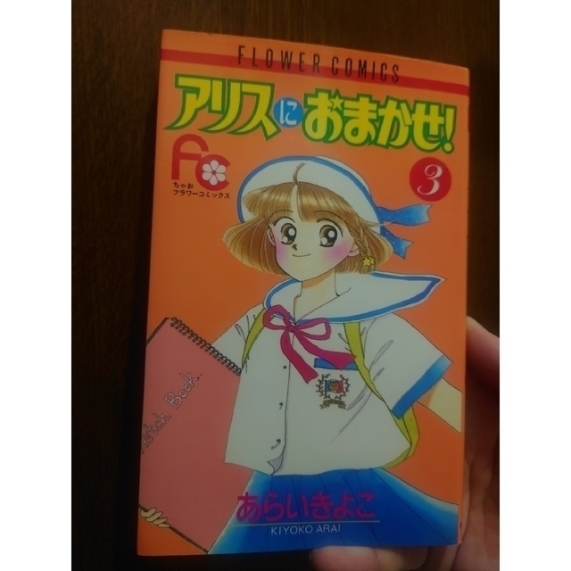 アリスにおまかせ 1巻 2巻 3巻 4巻 あらいきよこ