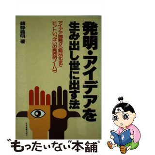 【中古】 発明・アイデアを生み出し世に出す法/日本実業出版社/鎮静義明(その他)