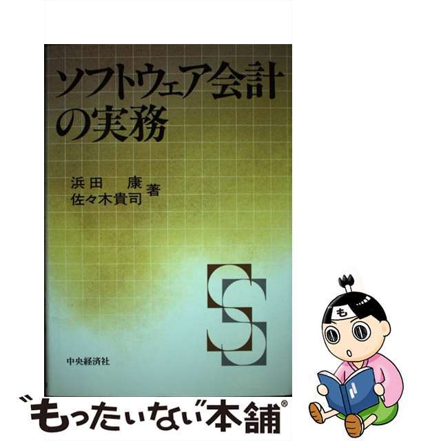 ソフトウェア会計の実務 浜田康，佐々木貴司