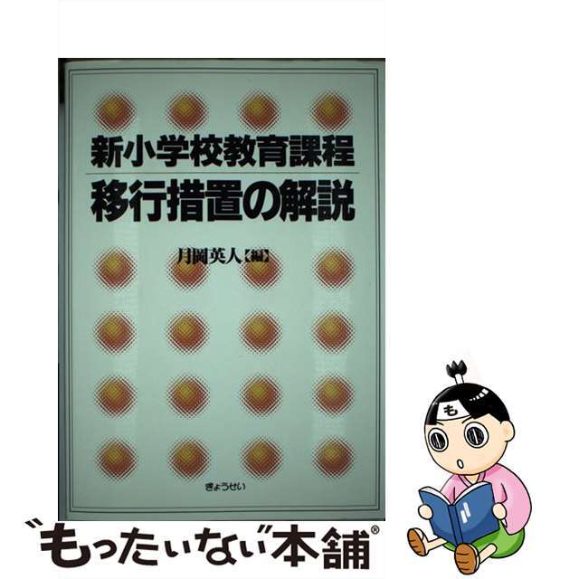 新小学校教育課程移行措置の解説/ぎょうせい/月岡英人