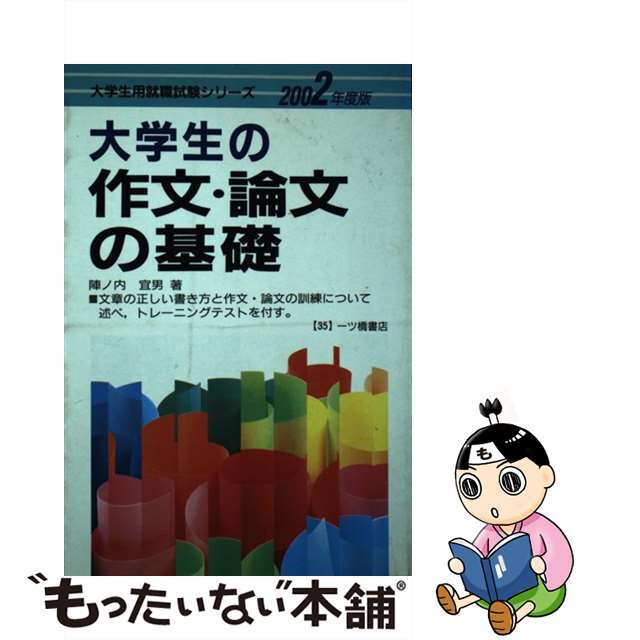 【中古】 大学生の作文・論文の基礎 ２００２年度版/一ツ橋書店/陣ノ内宜男 エンタメ/ホビーの本(ビジネス/経済)の商品写真