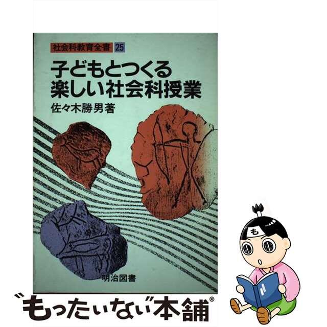 子どもとつくる楽しい社会科授業/明治図書出版/佐々木勝男