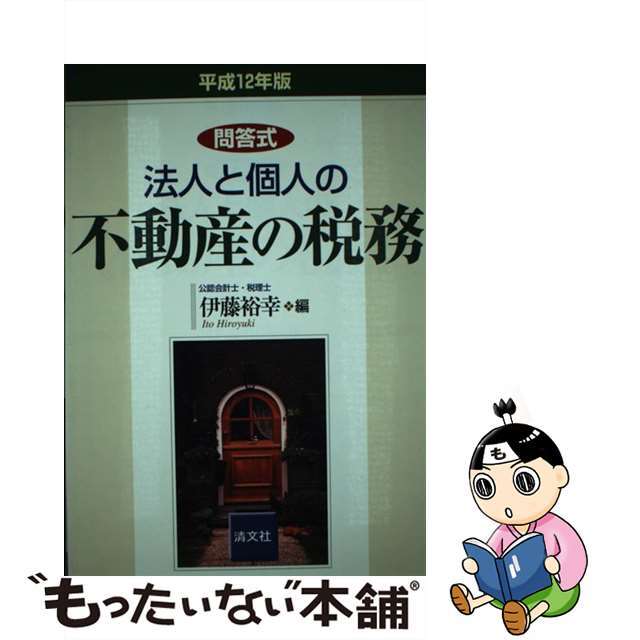 法人と個人の不動産の税務 問答式 平成１２年版/清文社/伊藤裕幸クリーニング済み