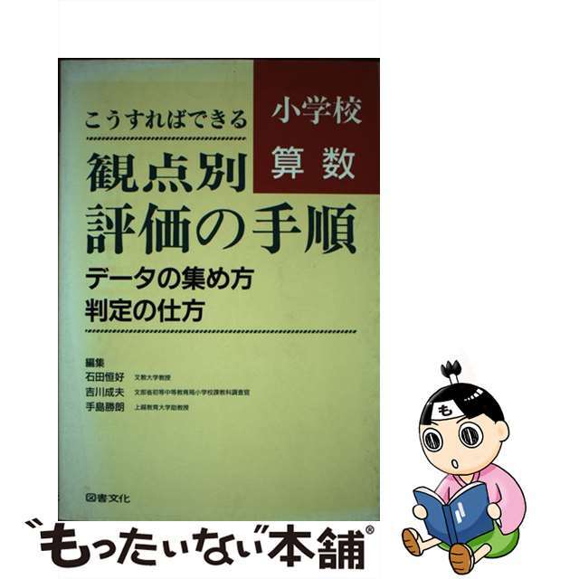 小学校算数こうすればできる観点別評価の手順 データの集め方・判定の仕方/図書文化社/石田恒好