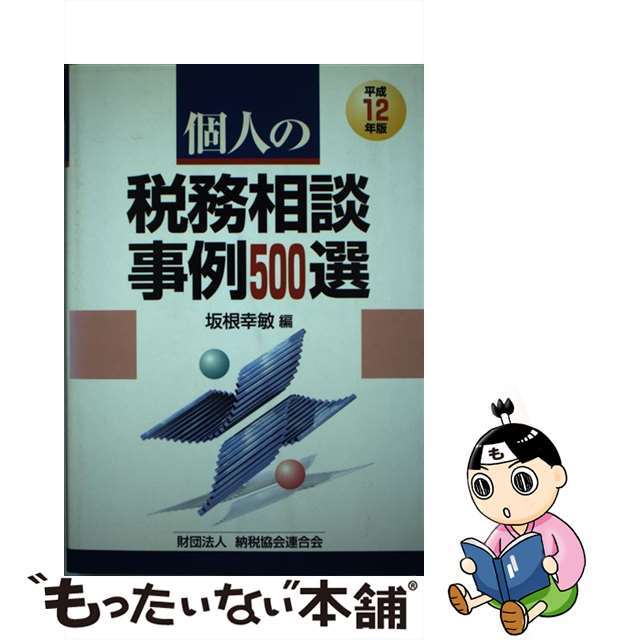 個人の税務相談事例５００選 平成１２年版/納税協会連合会/坂根幸敏もったいない本舗書名カナ