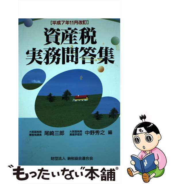 クリーニング済み資産税実務問答集 平成７年１１月改訂/納税協会連合会/尾崎三郎