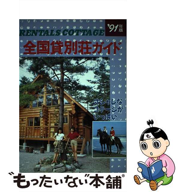 全国貸別荘ガイド 予約から利用方法まで ’９１年版/四海書房/池崎純吉