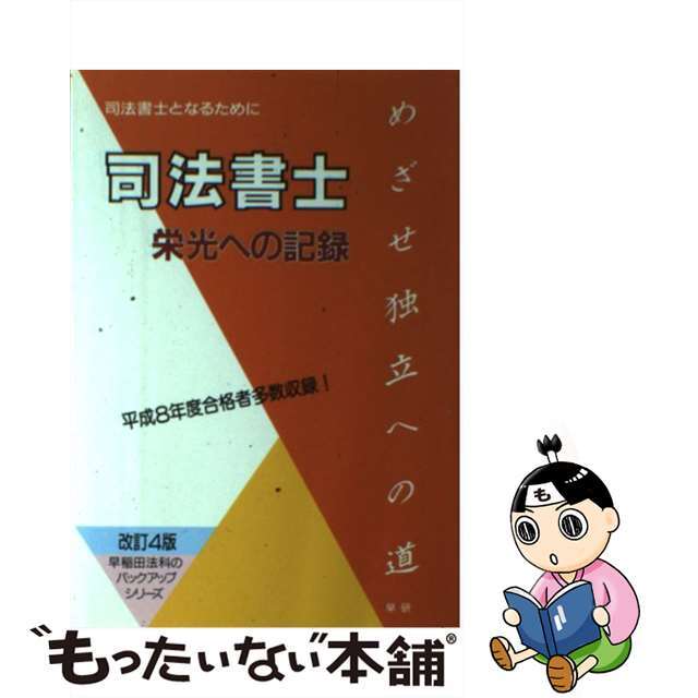 司法書士栄光への記録 司法書士となるために ［平成６年］増補/早研/早稲田法科専門学院