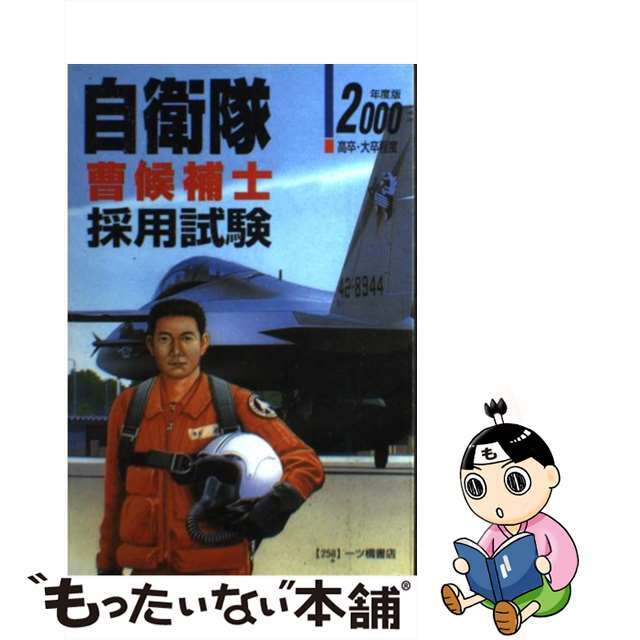 自衛隊曹候補士採用試験 ２０００/一ツ橋書店