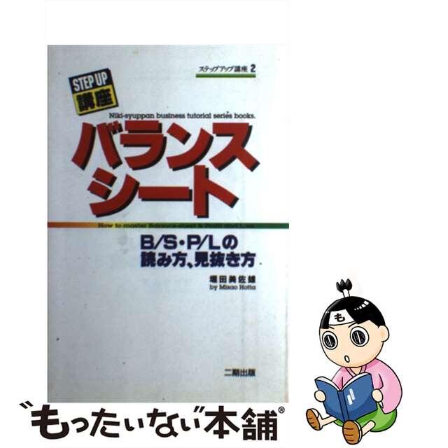 クリーニング済みバランスシート Ｂ／Ｓ・Ｐ／Ｌの読み方、見抜き方/産学社/堀田美佐雄