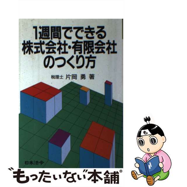 １週間でできる株式会社・有限会社のつくり方 改訂版/日本法令/片岡勇