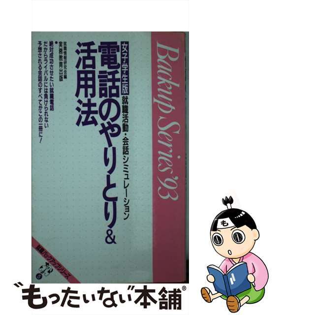 電話のやりとり＆活用法 就職活動 女子学生版　’９３年度版/実務教育出版/就職情報研究会