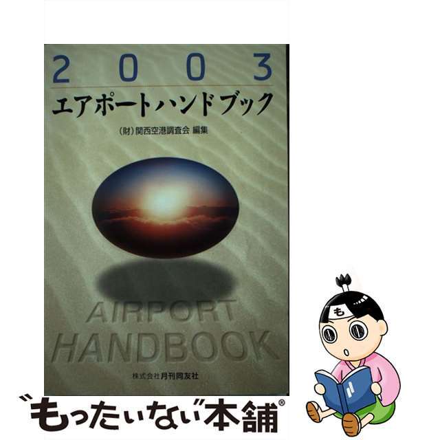 エアポートハンドブック ２００３/月刊同友社/関西空港調査会9784906269457