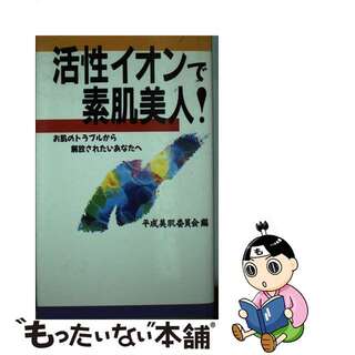 【中古】 活性イオンで素肌美人！ お肌のトラブルから解放されたいあなたへ/ＩＮ通信社/平成美肌委員会(ファッション/美容)