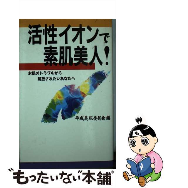 【中古】 活性イオンで素肌美人！ お肌のトラブルから解放されたいあなたへ/ＩＮ通信社/平成美肌委員会 エンタメ/ホビーの本(ファッション/美容)の商品写真