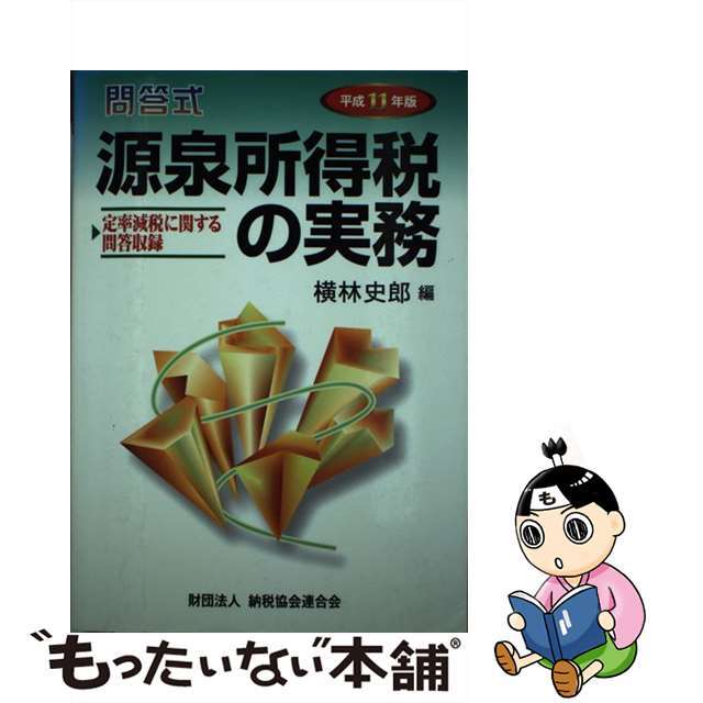 横林史郎出版社源泉所得税の実務 問答式 平成１１年版/納税協会連合会/横林史郎