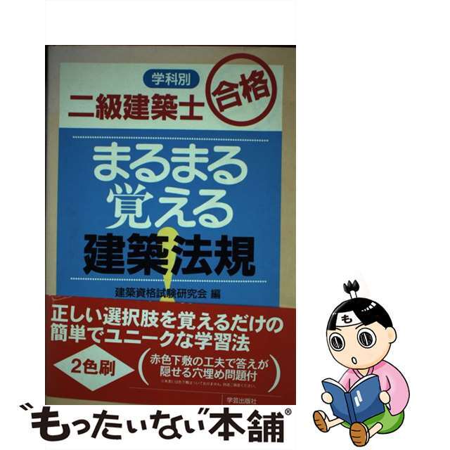 まるまる覚える建築法規/学芸出版社（京都）/建築資格試験研究会