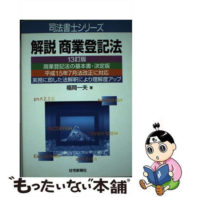 解説商業登記法 １３訂版/住宅新報出版/福岡一夫