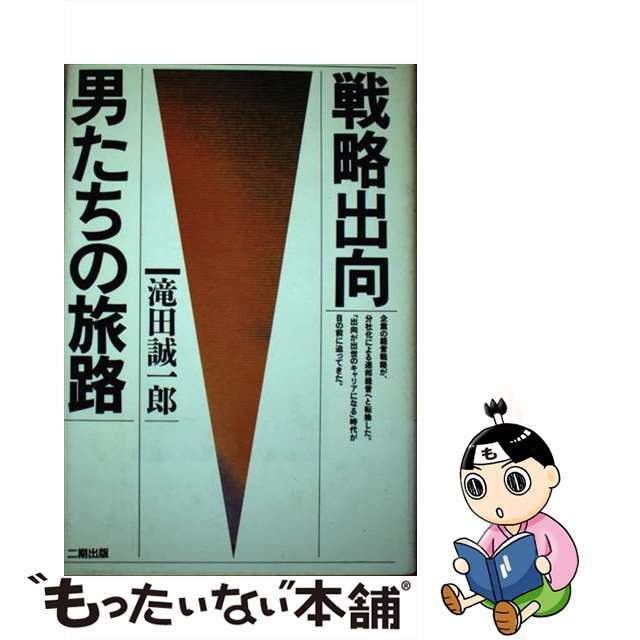 滝田誠一郎出版社戦略出向・男たちの旅路/産学社/滝田誠一郎