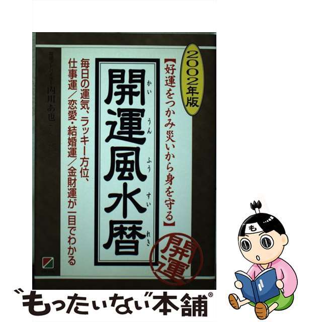 開運風水暦 好運をつかみ災いから身を守る ２００２年版/中経出版/内川あ也