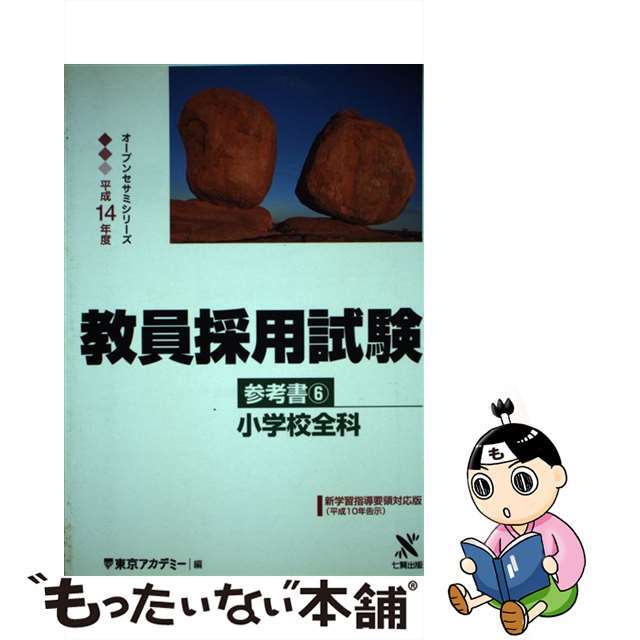 教員採用試験参考書 ６（平成１４年度）/ティーエーネットワーク/東京アカデミー