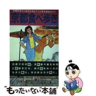 【中古】 京都食べ歩きブック 老舗料亭から身近な店まで３１０軒を徹底ガイド 改訂/山と渓谷社/Ａｂシティガイド編集部(料理/グルメ)