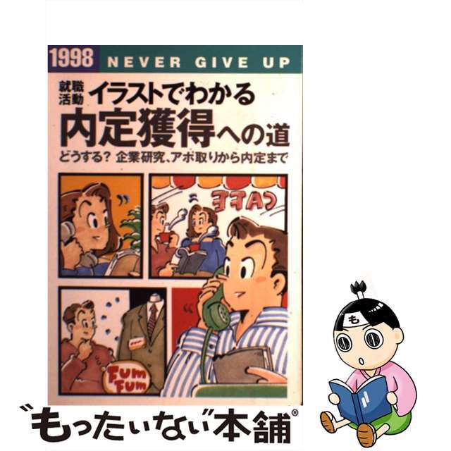 内定をつかむ自己ＰＲ イラストでわかる就職活動のすべて 〔１９９８〕/新星出版社/新星出版社