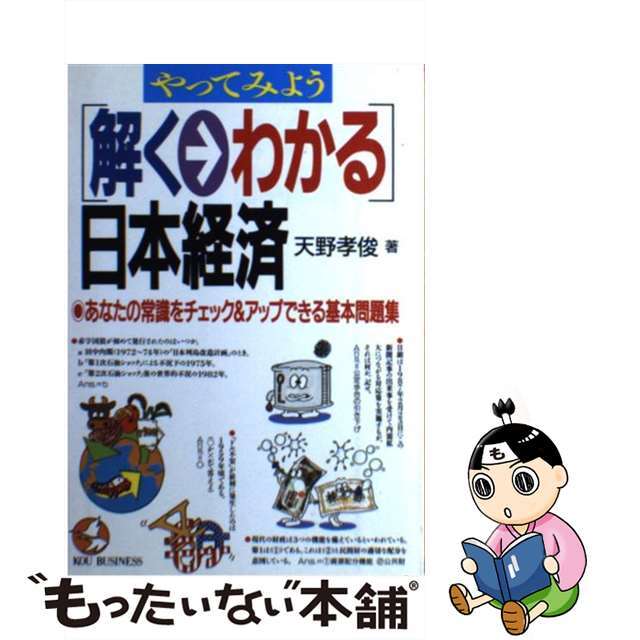 やってみよう「解く→わかる」日本経済 あなたの常識をチェック＆アップできる基本問題集/こう書房/天野孝俊