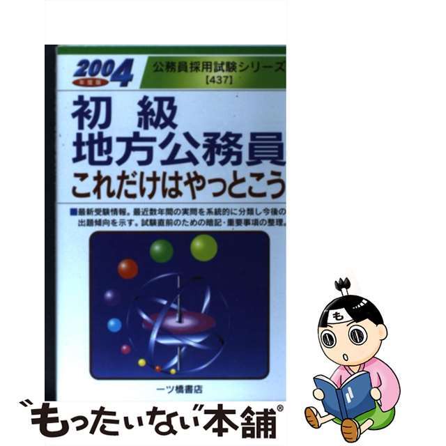 高級感　【中古】初級地方公務員これだけはやっとこう　〔２００４年度版〕/一ツ橋書店/公務員試験情報研究会　その他　LITTLEHEROESDENTISTRY