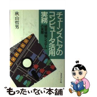 【中古】 チェーンストアのコンピュータ活用実務 経営情報システムの実際/マネジメント社/秋山哲男(ビジネス/経済)
