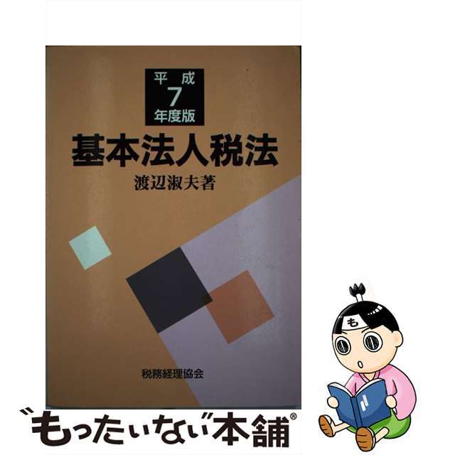 中古】基本法人税法　平成７年度版/税務経理協会/渡辺淑夫　即納！最大半額！