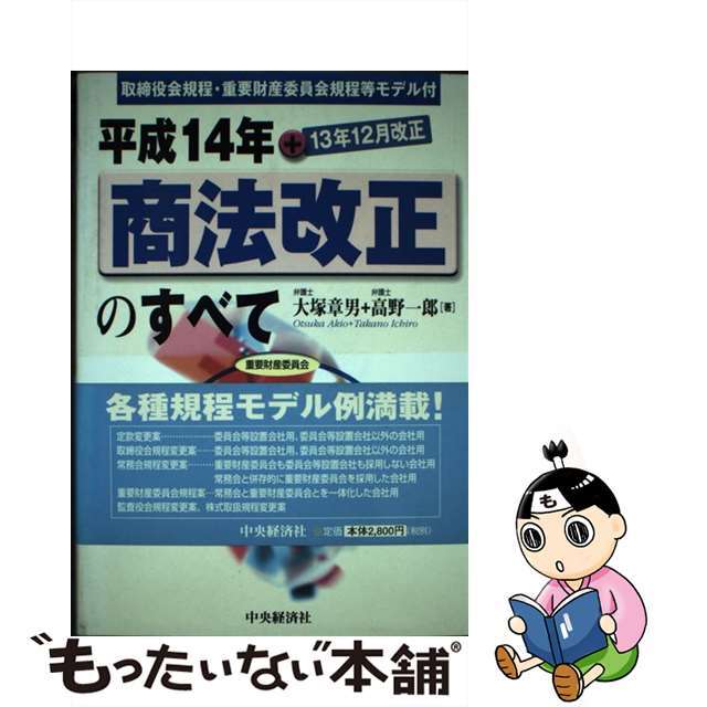 平成１４年商法改正のすべて 取締役会規程・重要財産委員会規程等モデル付/中央経済社/大塚章男