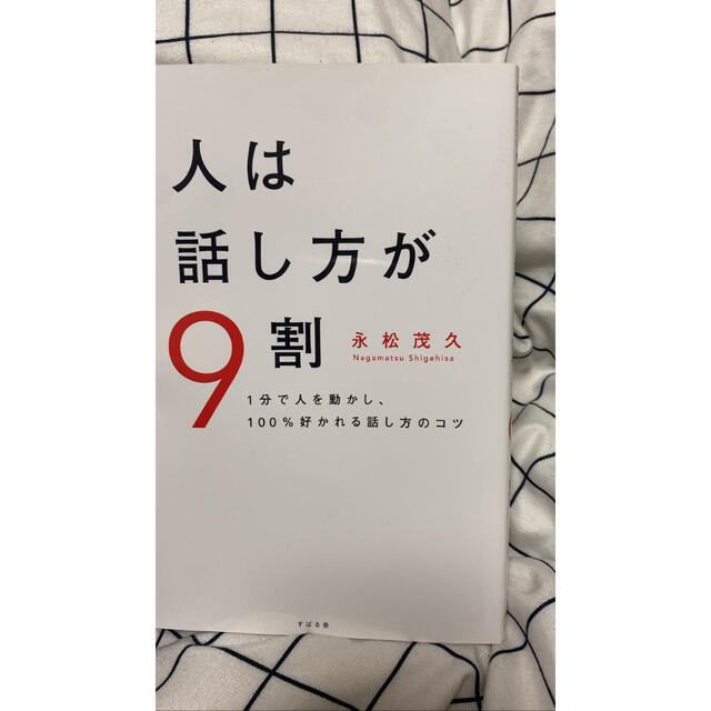 人は話し方が9割 1分で人を動かし、100%好かれる話し方のコツ - 人文