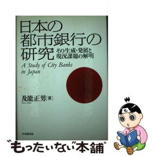 【中古】 日本の都市銀行の研究 その生成・発展と現況課題の解明/中央経済社/及能正男(その他)