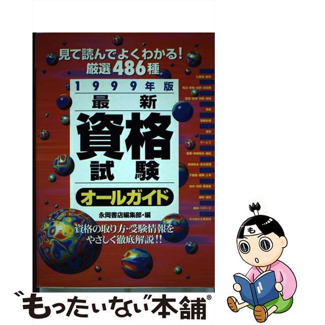 最新資格試験オールガイド 見て読んでよくわかる！厳選４８６種 １９９９年版/永岡書店/永岡書店