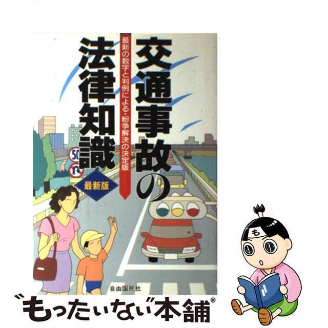 交通事故の法律知識 〔１９９９年〕改/自由国民社