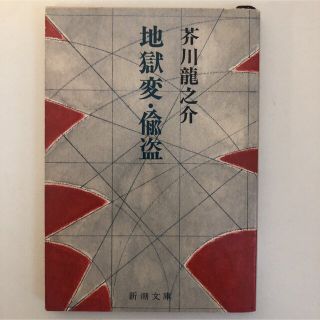 地獄変・偸盗(文学/小説)