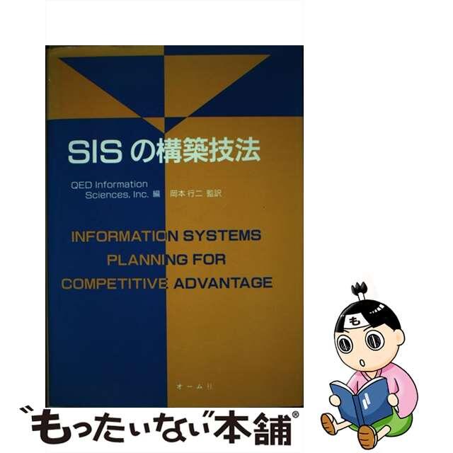 ＳＩＳの構築技法/オーム社/ＱＥＤ　Ｉｎｆｏｒｍａｔｉｏｎ　Ｓｃｉｅ