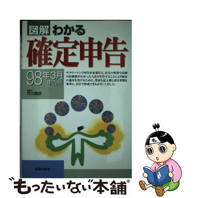 1997年12月図解わかる確定申告 ９８年３月申告版/新星出版社/芥川靖彦